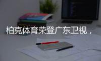 柏克体育荣登广东卫视
�，打响虎年营销“第一枪”!
