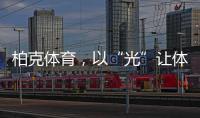 柏克体育，以“光”让体育竞赛更闪耀