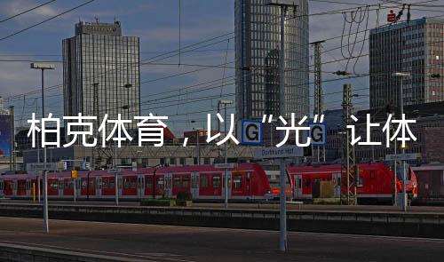 光攻克体育照明领域诸多难关
