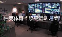 柏克体育	：照亮运动之美，智造未来之光