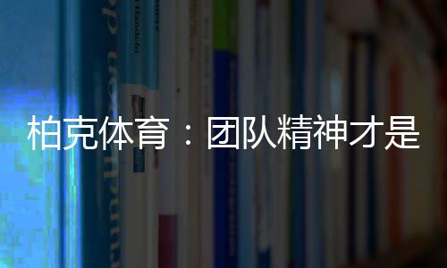 爱奉献的柏克平安照明守护者