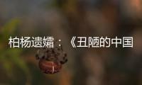 柏杨遗孀：《丑陋的中国人》将永远停止发行