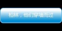 柏林，他们穿墙而过