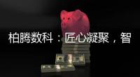 柏腾数科：匠心凝聚，智领未来