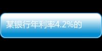 某银行年利率4.2%的3年定存将“提前兑付”？多位客户称收到通知，客服这样回应