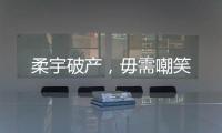 柔宇破产	，毋需嘲笑
