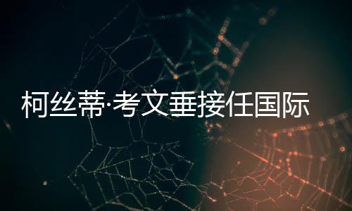 在国际奥委会主席选举中