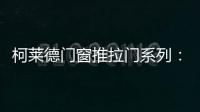 柯莱德门窗推拉门系列�：精致品质家居 温暖金秋岁月