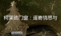 柯莱德门窗：遥寄情思与明月 祝福月圆人长久