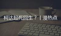 柯达起死回生
？丨漫热点