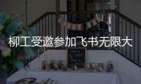 柳工受邀参加飞书无限大会，用“智”打破协作边界
！