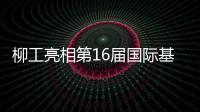 柳工亮相第16届国际基础设施投资与建设高峰论坛�，赋能可持续基建