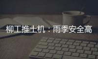 柳工推土机：雨季安全高效使用全攻略