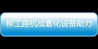 柳工路机成套化设备助力许昌绕城高速建设，打造高速公路水稳层施工新标杆