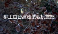 柳工首台高速装载机震撼下线