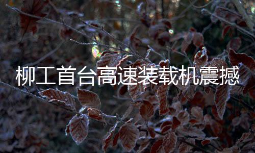 让世界见证中国装备的力量