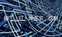 柳工
：叮
！仲冬节
，这封从地球尽头寄来的信，请查收→