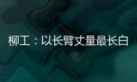 柳工�	：以长臂丈量最长白昼