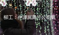 柳工
：中源属具分公司第十个欧美出口货柜发运，树立国际高端市场新标杆
！