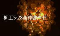 柳工5·28全球客户节专享购，五月大促来袭
	！