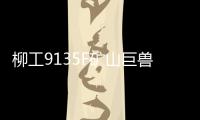 柳工9135F矿山巨兽再添战功
！四台成功交付，高效低耗征服新疆矿山！