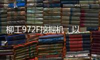 柳工972F挖掘机�	：以强悍实力书写矿山传奇