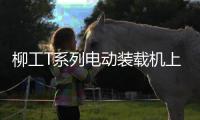柳工T系列电动装载机上市发布，揭秘如何用电智化树立行业新标杆！