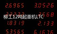 柳工12吨起重机LTC120T5：狭小工地的破局利器