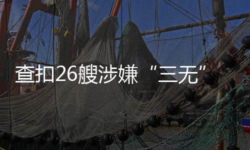 展第整治执法捕捞等行为