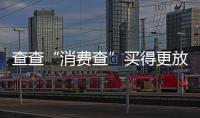 查查“消费查”买得更放心
，中消协上线无理由退货商家信息平台