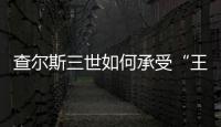查尔斯三世如何承受“王冠之重”？