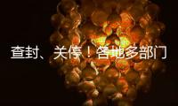 查封、关停！各地多部门连夜查处3·15曝光问题丨滚动