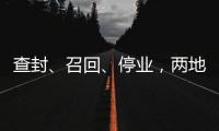 查封、召回、停业，两地针对“保水虾仁”发布通报