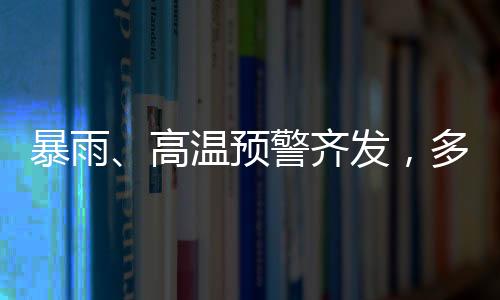 高温黄色预警预计6月22日白天