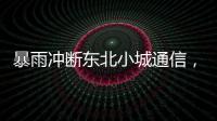 暴雨冲断东北小城通信，“各家孩子父母从各地往回赶”
