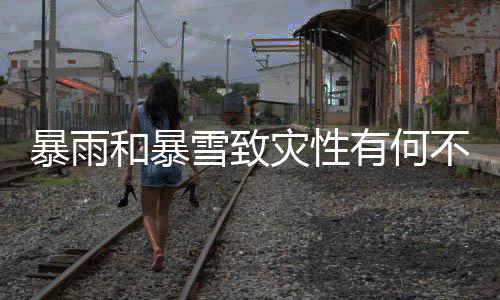 和暴黄色、灾性防范意识不同