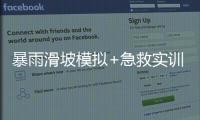 暴雨滑坡模拟+急救实训！香洲多个社区给孩子上安全课