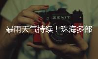 暴雨天气持续！珠海多部门联合值守