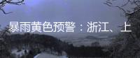 暴雨黄色预警
：浙江、上海、江苏等地部分地区有大暴雨