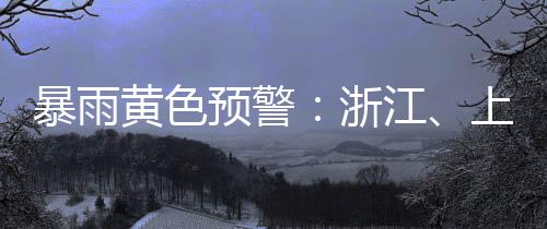 山东西南部等地有大到暴雨