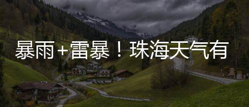 4日至5日有阵雨或雷阵雨