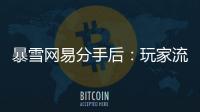 暴雪网易分手后：玩家流浪
	、主播失意
，接盘者难寻