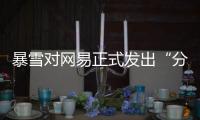 暴雪对网易正式发出“分手函”后，下一个代理商将花落谁家？