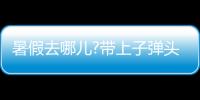 暑假去哪儿?带上子弹头乐智充电球泡
，玩出新高度