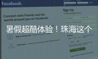 暑假超酷体验	！珠海这个宝藏基地免费研学
，VR 探秘 + 研学证书等你来拿
