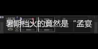 暑期档火的竟然是“孟宴臣”，配角吊打主角凭什么
�？