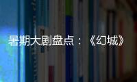 暑期大剧盘点�：《幻城》《半妖倾城》《超少年密码》