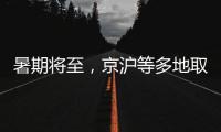 暑期将至，京沪等多地取消景区预约	：业内人士称应精细化管理
