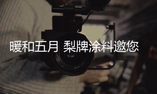 再加上独有的暖和处理技术