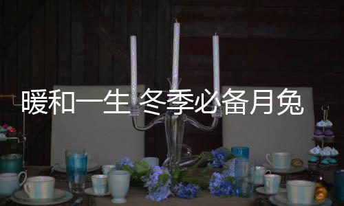 生冬为你解锁冬季送暖和技能